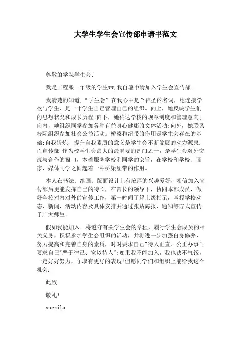 大学生学生会宣传部申请书范文