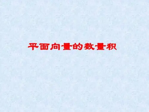 平面向量数量积的物理背景及其含义