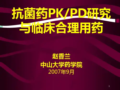 抗生素药效学研究与临床应用.pptx