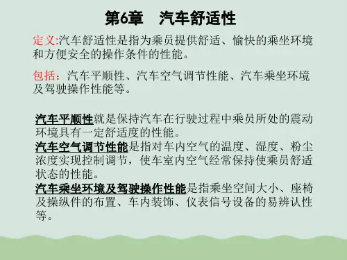 汽车舒适性相关知识PPT(共49页)