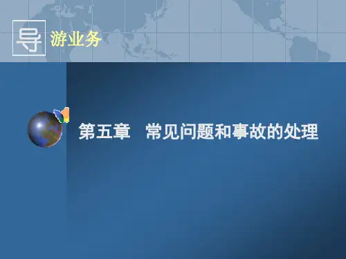 导游业务第五章