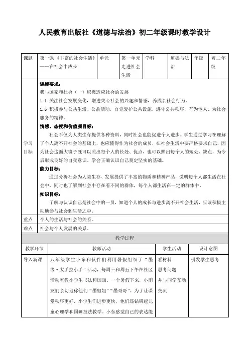 部编道德与法治八年级上册第1单元 1.2在社会中成长教案