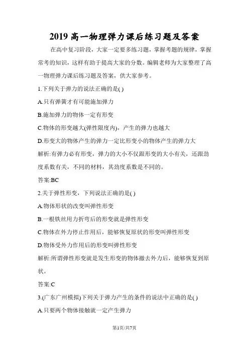 高一物理弹力课后练习题及答案