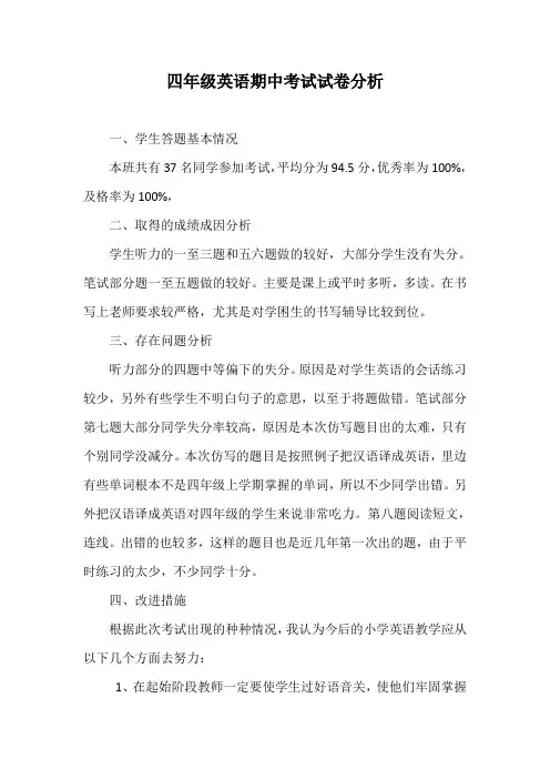 四年级英语期中考试试卷分析