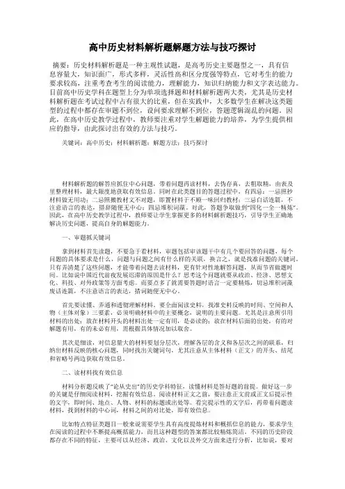高中历史材料解析题解题方法与技巧探讨