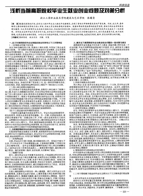 浅析当前高职院校毕业生就业创业问题及对策分析