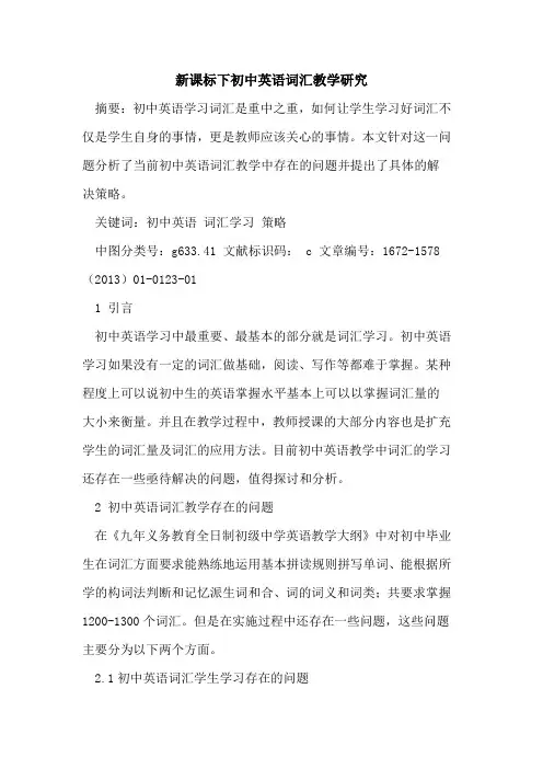 新课标下初中英语词汇教学研究