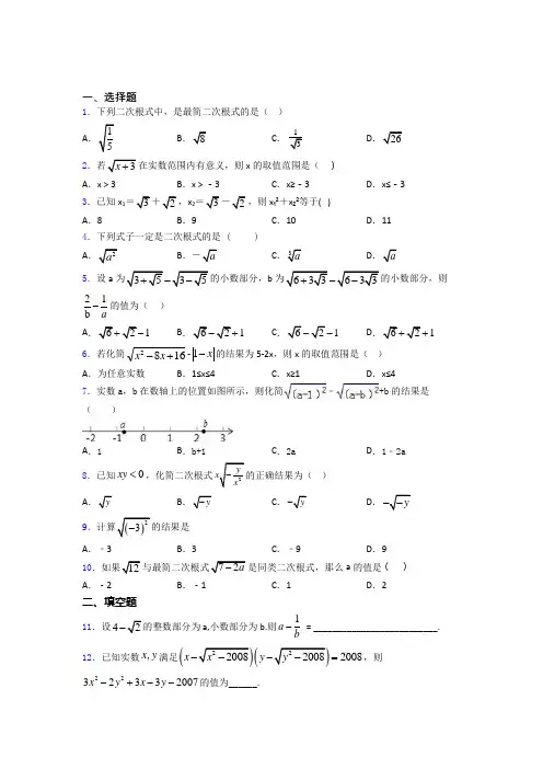 二次根式单元 易错题难题检测试卷