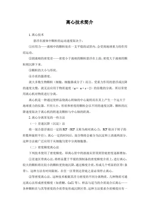 离心技术简介