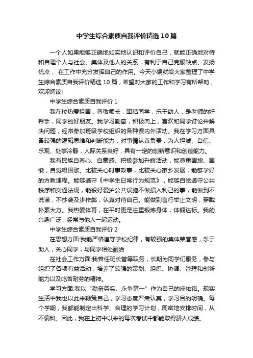 中学生综合素质自我评价精选10篇 2