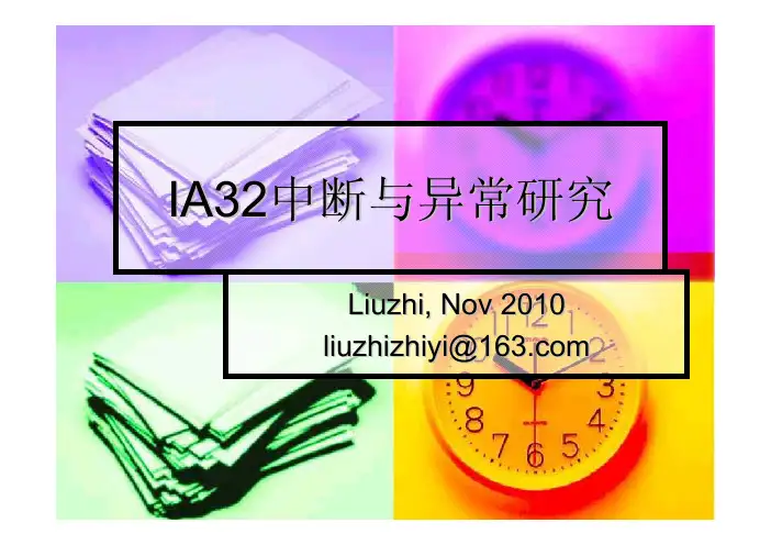 IA32中断研究 by Liuzhi