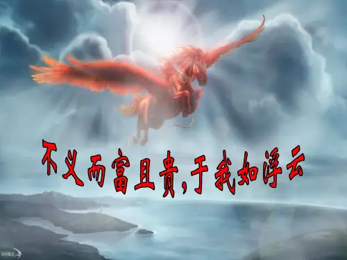 《不义而富且贵-于我如浮云》解析