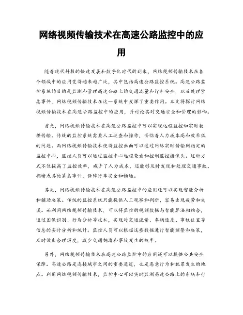 网络视频传输技术在高速公路监控中的应用