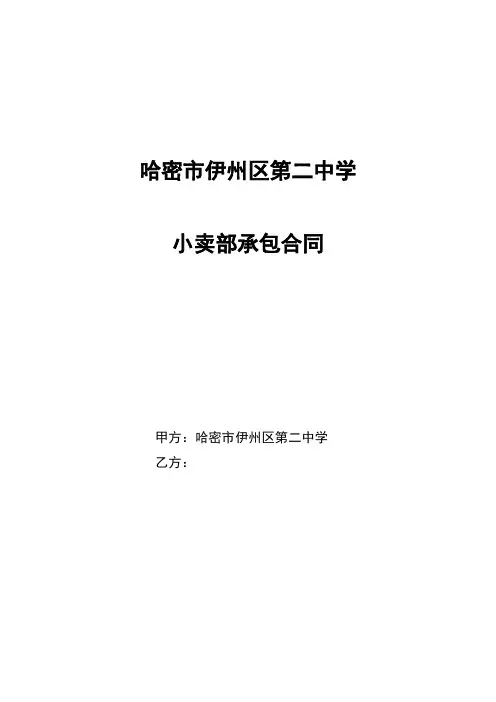 学校小卖部承包合同