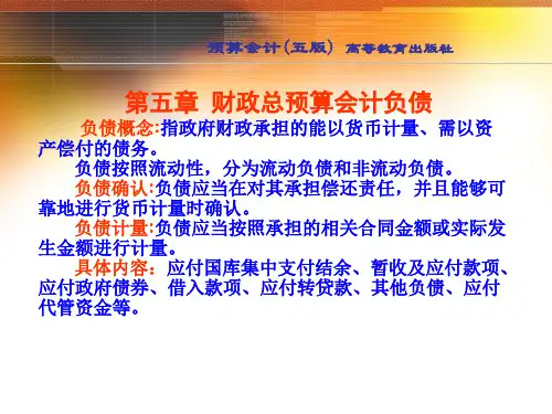 2016-05 第5章 财政总预算会计负债(五版)