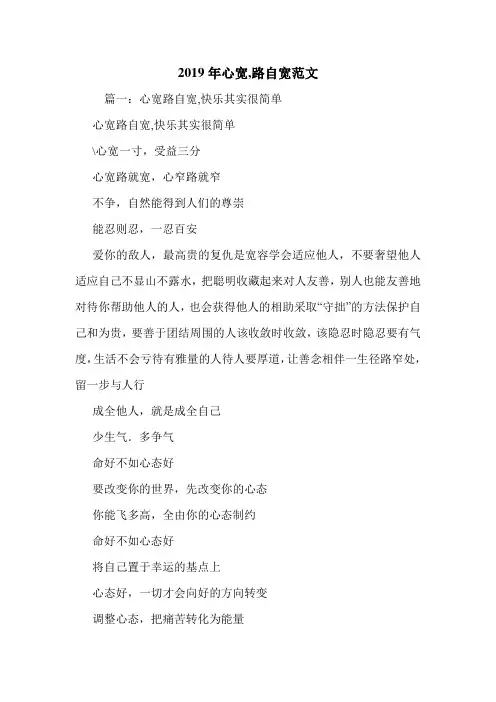 2019年心宽,路自宽范文.doc