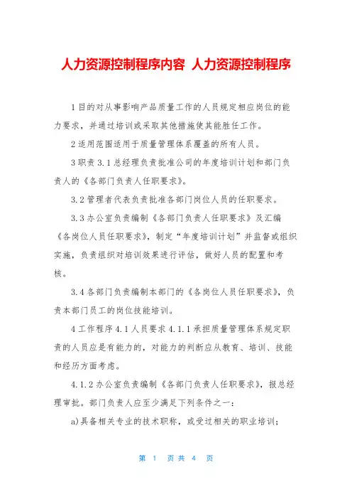 人力资源控制程序内容 人力资源控制程序