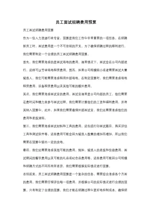 员工面试招聘费用预算
