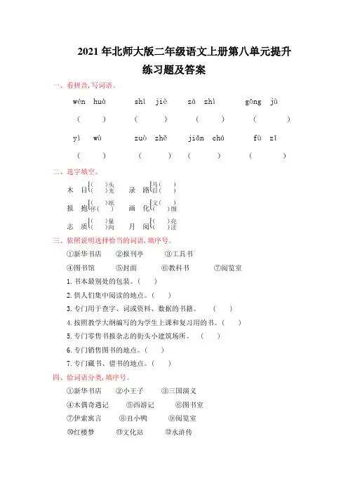 2021年北师大版二年级语文上册第八单元提升练习题及答案