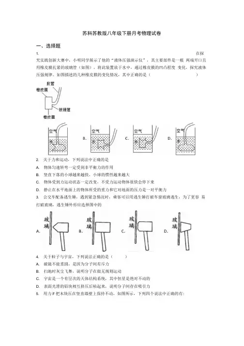 苏科苏教版八年级下册月考物理试卷.docx
