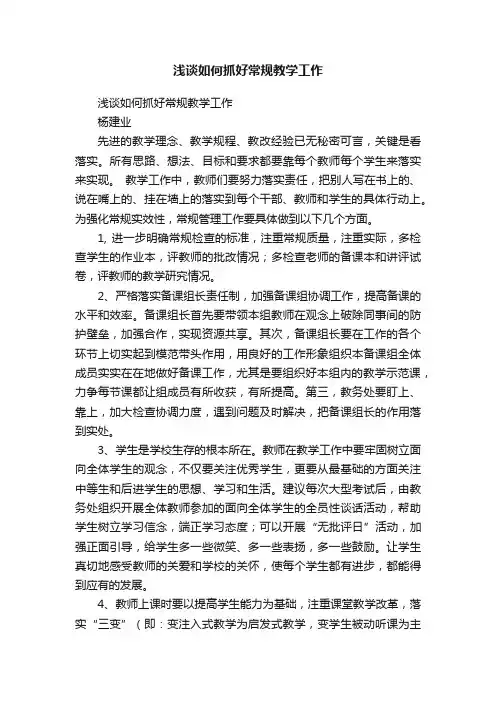 浅谈如何抓好常规教学工作