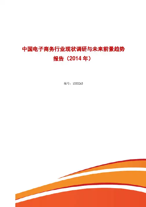 电子商务行业现状调研与未来前景趋势报告 2