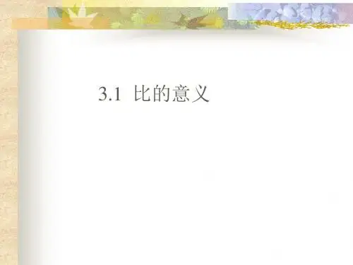比的意义1