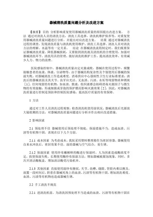 器械清洗质量问题分析及改进方案