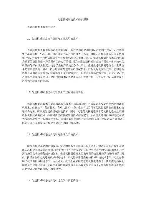 先进机械制造技术的实用性 