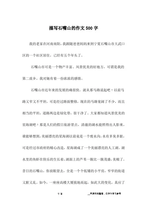 描写石嘴山的作文500字