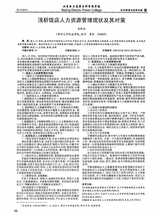 浅析饭店人力资源管理现状及其对策