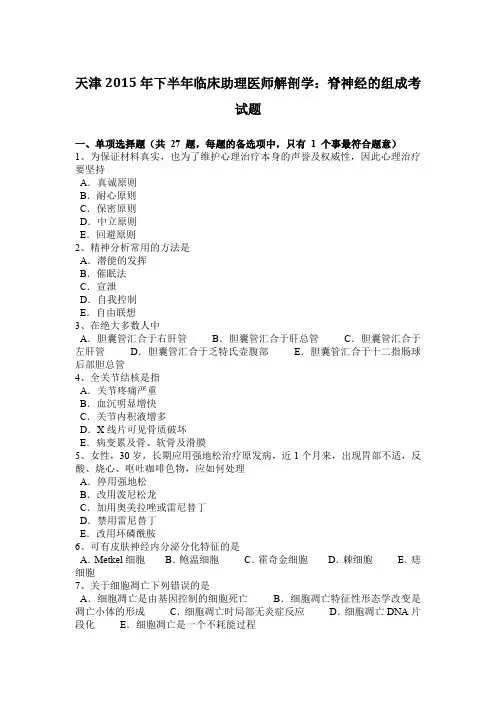 天津2015年下半年临床助理医师解剖学：脊神经的组成考试题