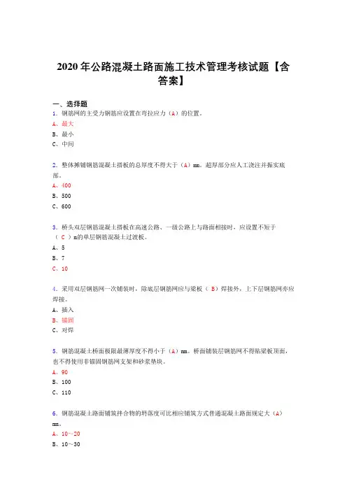 精选新版公路混凝土路面施工技术管理模拟考试复习题库(答案)