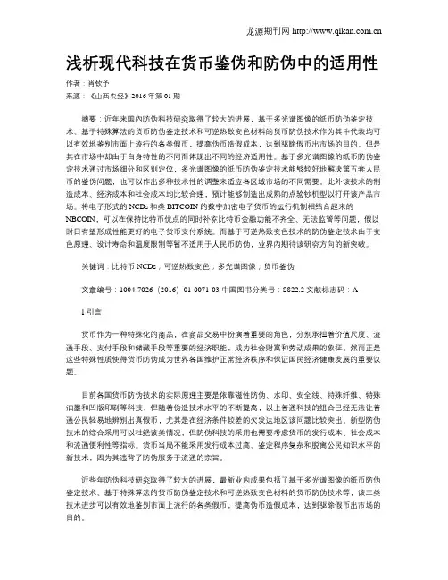 浅析现代科技在货币鉴伪和防伪中的适用性