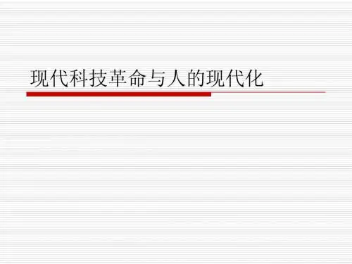 现代科技革命与人