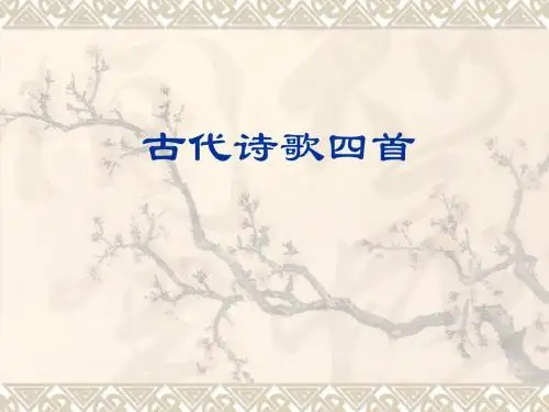 15古代诗歌四首
