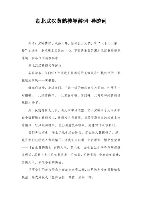 湖北武汉黄鹤楼导游词-导游词