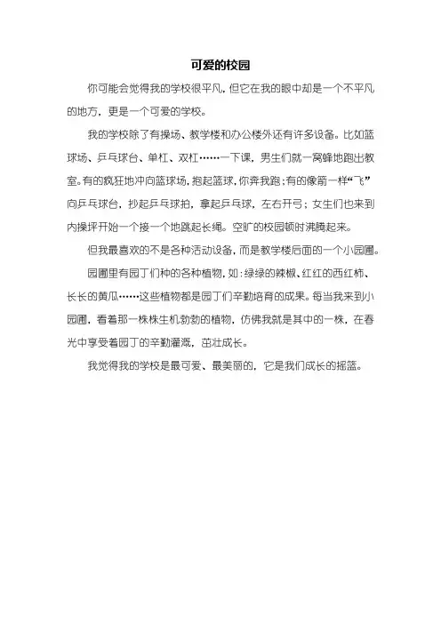 三年级作文：可爱的校园作文350字