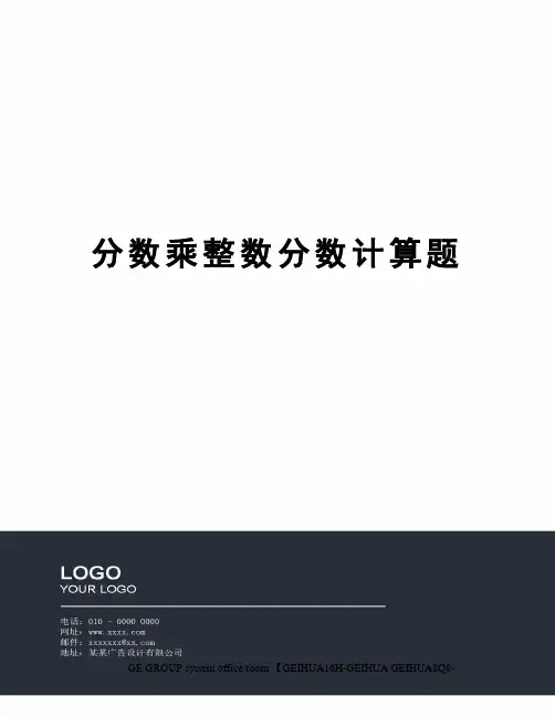 分数乘整数分数计算题