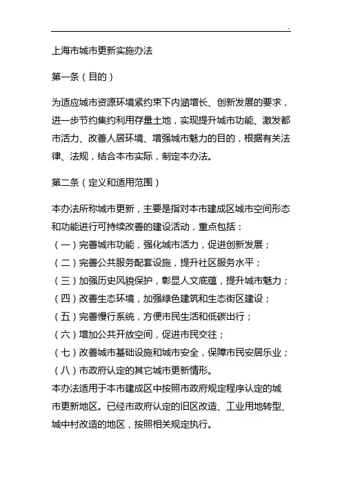 上海地区城市更新实施办法