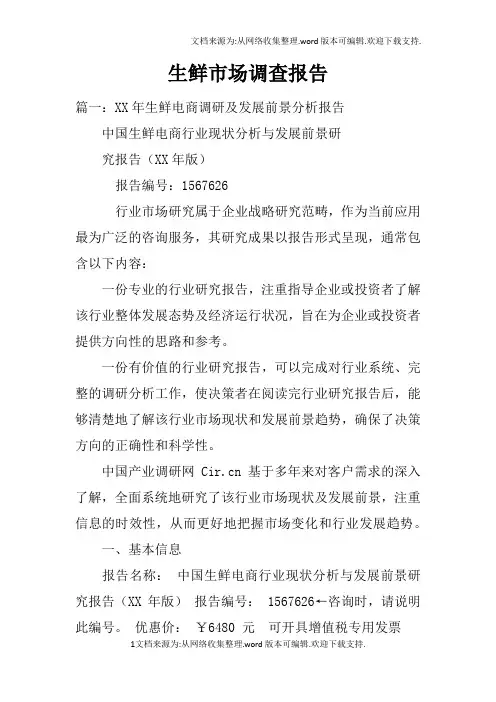 生鲜市场调查报告