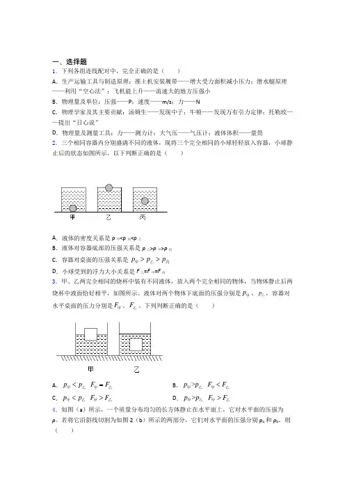 人教版第九章 压强单元测试综合卷学能测试试题
