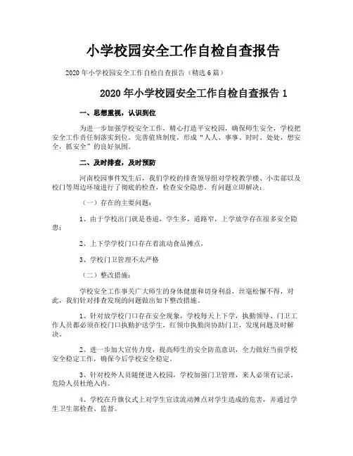小学校园安全工作自检自查报告