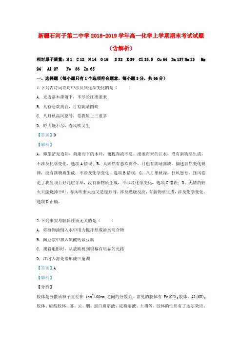 新疆石河子第二中学2018_2019学年高一化学上学期期末考试试题(含解析)