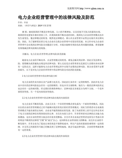 电力企业经营管理中的法律风险及防范