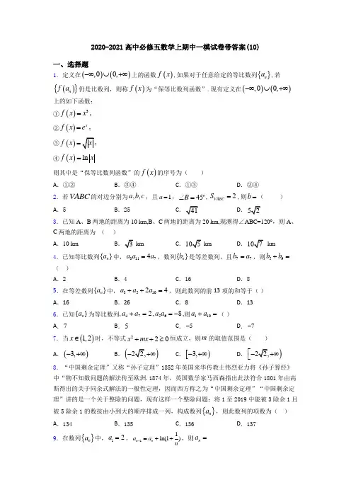 2020-2021高中必修五数学上期中一模试卷带答案(10)
