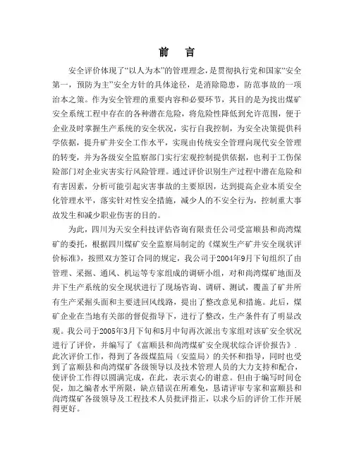 富顺县和尚湾煤矿——安全评价报告