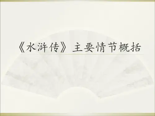 《水浒传》主要情节概括