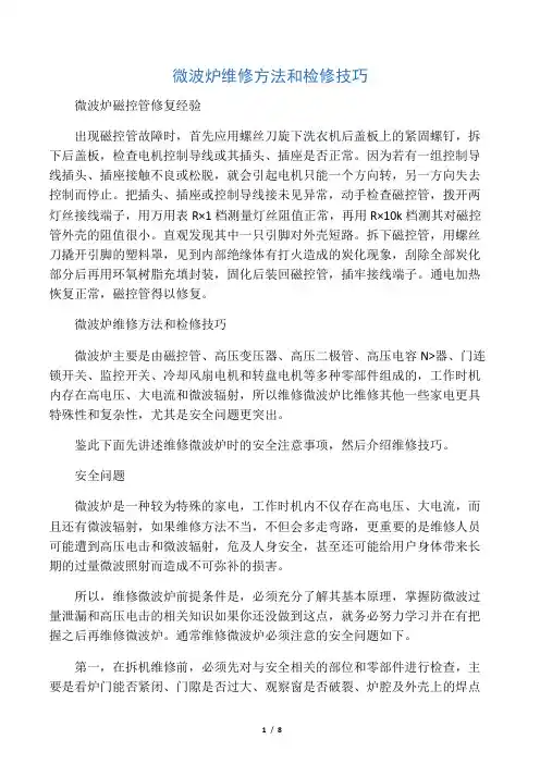 微波炉维修方法和检修技巧