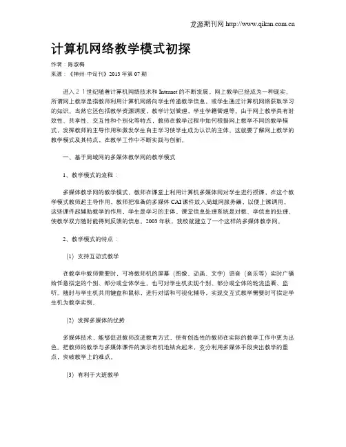 计算机网络教学模式初探